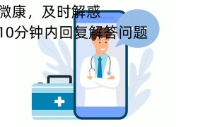 微康：互联网医疗便捷之选—线上问诊平台