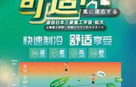 解锁春风拂面舒适风感 三菱重工海尔舒适风科技守护健康生活