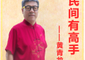 《龙腾贺岁 礼赞中医》：中医特色调理师黄青龙 向全国人民拜年