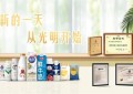 CNY营销“创新”又“走心”，光明乳业开启文化新年