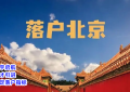 超宇启航:“北京落户”新政落地有哪些方法与落户好处？
