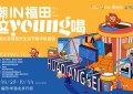 9.28-10.04 华强北首届茶饮生活节 开启城市趣玩新模式