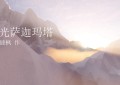 郑杰丰新作《寻光萨迦玛塔》——光的尽头是光的自我毁灭